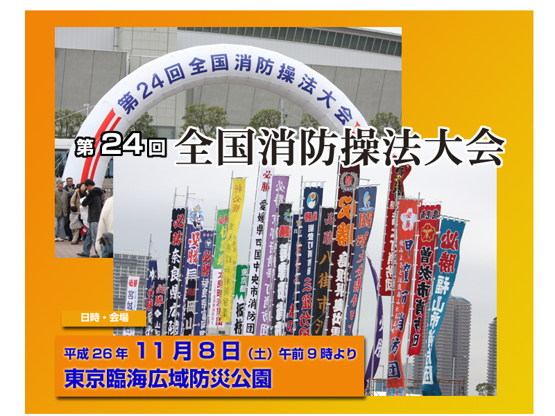 全国消防操法大会　第24回　東京　