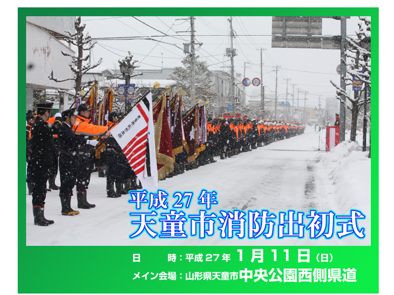 天童市消防出初式　平成27年
