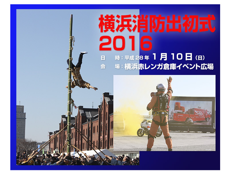 横浜消防出初式　2016