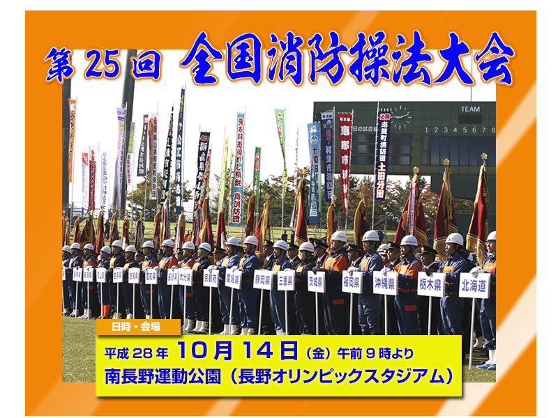 全国消防操法大会　25回　平成28年　長野