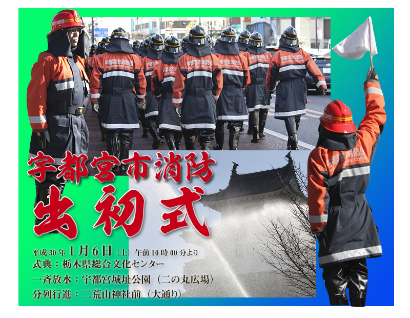 宇都宮市消防出初式　平成30年