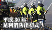 足利消防出初式　平成30年