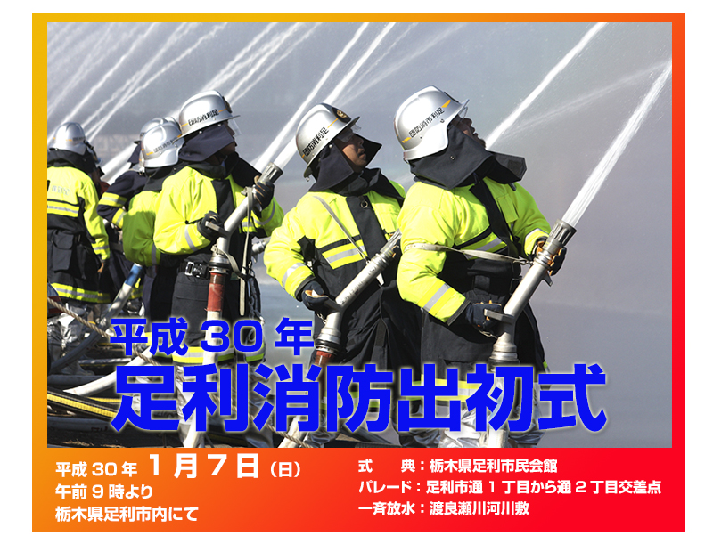 足利消防出初式　平成30年　2018