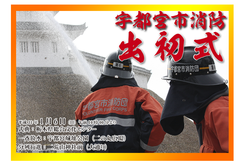 宇都宮市消防出初式　平成31年　2019