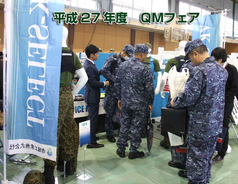 平成27年度 QMフェア 陸上自衛隊