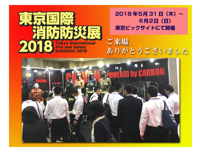 東京国際消防防災展　2018