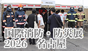 名古屋　国際消防防災展　2026　IFCAA