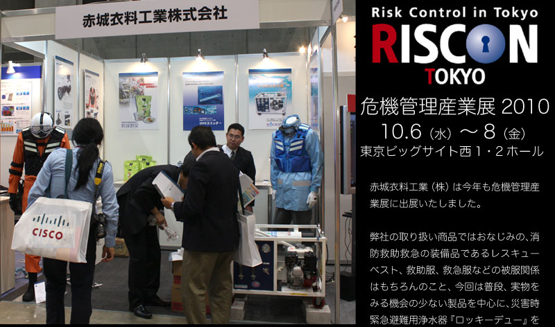 危機管理産業展2010 RSCON2010