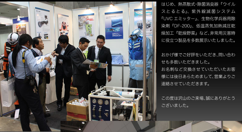 危機管理産業展2010 RSCON2010