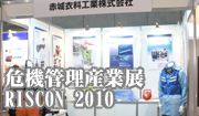 危機管理産業展　2011