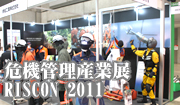 危機管理産業展　2011