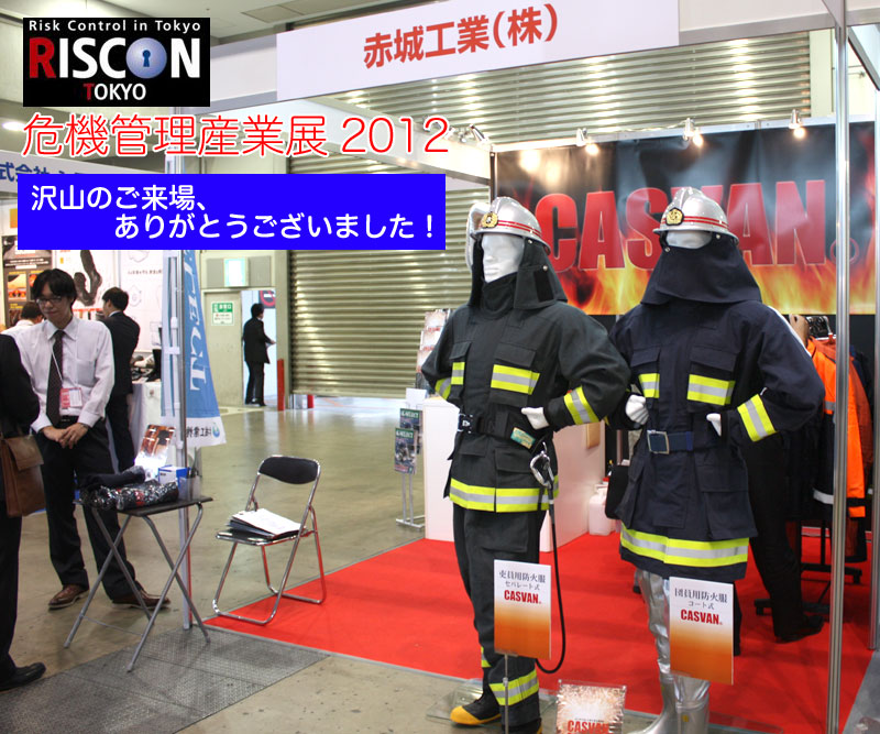 危機管理産業展2012 RSCON2012