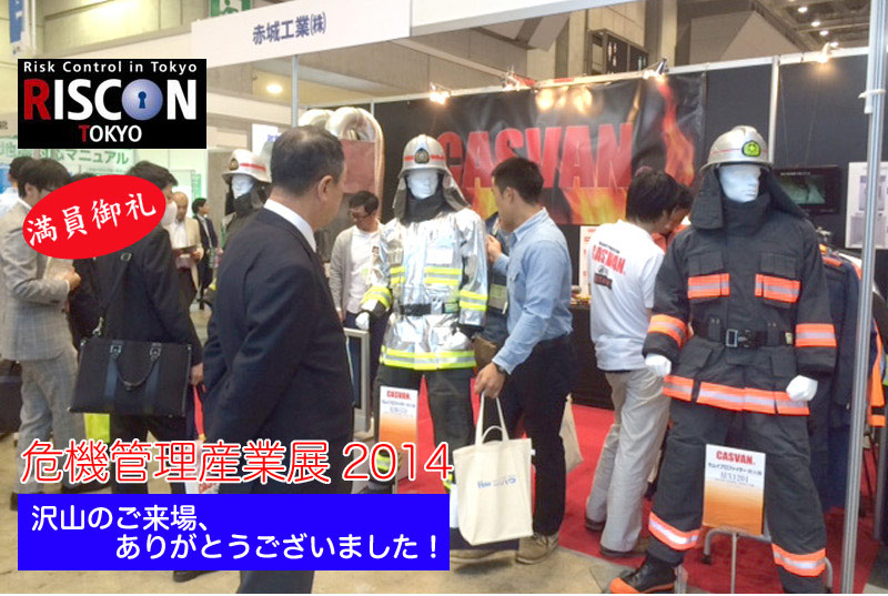 危機管理産業展2014 RSCON2014