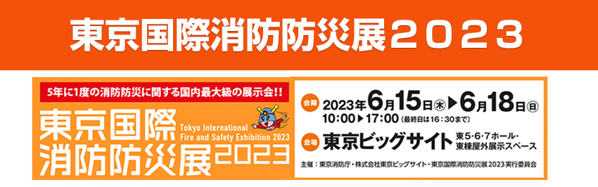 東京国際消防防災展　2023