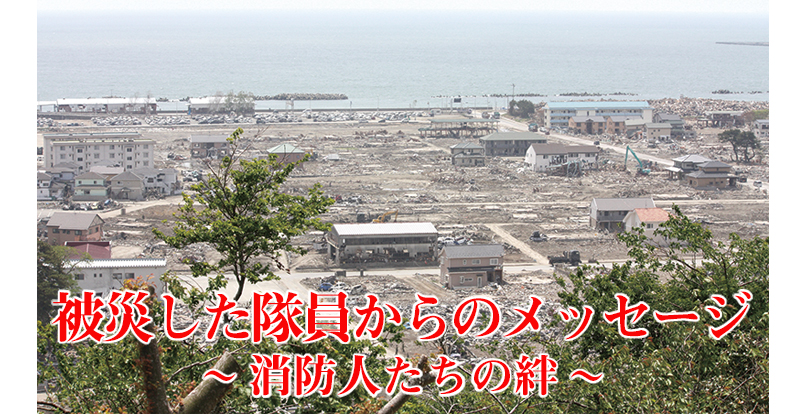 消防探訪　仙台市消防局　若林消防署　東日本大震災