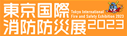 東京国際消防防災展2023　東京ビッグサイト